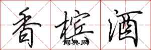 田英章香槟酒行书怎么写