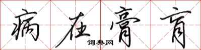 病在膏肓怎么写好看，病在膏肓书法图片