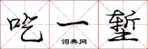吃一堑怎么写好看，吃一堑书法图片
