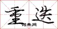 重迭怎么写好看,重迭书法图片