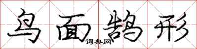 鸟面鹄形怎么写好看，鸟面鹄形书法图片