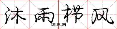 沐雨栉风怎么写好看,沐雨栉风书法图片