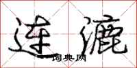 连漉怎么写好看,连漉书法图片