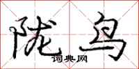 陇鸟怎么写好看,陇鸟书法图片