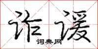 诈谖怎么写好看,诈谖书法图片