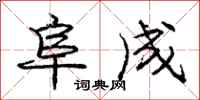 阜成怎么写好看,阜成书法图片