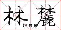 林麓怎么写好看，林麓书法图片