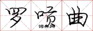 罗唝曲怎么写好看，罗唝曲书法图片