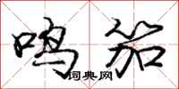 鸣笳怎么写好看，鸣笳书法图片