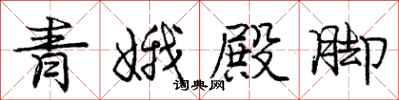 青娥殿脚怎么写好看，青娥殿脚书法图片