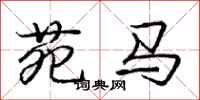 苑马怎么写好看,苑马书法图片