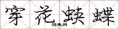 穿花蛱蝶怎么写好看，穿花蛱蝶书法图片