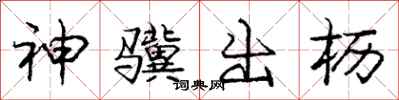 神骥出枥怎么写好看，神骥出枥书法图片
