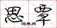 思覃怎么写好看,思覃书法图片