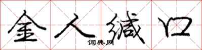 金人缄口怎么写好看,金人缄口书法图片