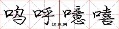 呜呼噫嘻怎么写好看，呜呼噫嘻书法图片