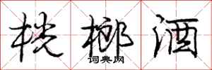 桄榔酒怎么写好看,桄榔酒书法图片