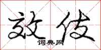 效伎怎么写好看，效伎书法图片