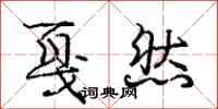 戛然怎么写好看,戛然书法图片