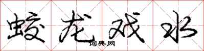 蛟龙戏水怎么写好看，蛟龙戏水书法图片