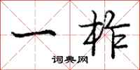 一柞怎么写好看，一柞书法图片