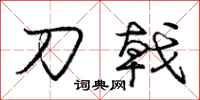刀戟怎么写好看，刀戟书法图片