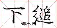 下缒怎么写好看，下缒书法图片