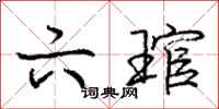 六琯怎么写好看,六琯书法图片