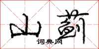 山蓟怎么写好看，山蓟书法图片