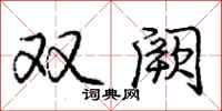 双阙怎么写好看,双阙书法图片