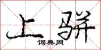 上骈怎么写好看，上骈书法图片