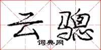 云骢怎么写好看，云骢书法图片