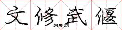 文修武偃怎么写好看，文修武偃书法图片