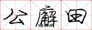 公廨田怎么写好看,公廨田书法图片