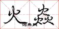 火焱怎么写好看，火焱书法图片