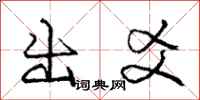 出爻怎么写好看，出爻书法图片