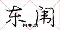 东闱怎么写好看，东闱书法图片