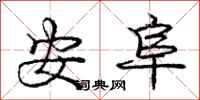 安阜怎么写好看,安阜书法图片