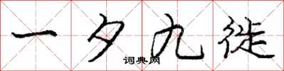 一夕九徙怎么写好看,一夕九徙书法图片