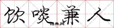 饮啖兼人怎么写好看，饮啖兼人书法图片