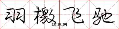 羽檄飞驰怎么写好看,羽檄飞驰书法图片