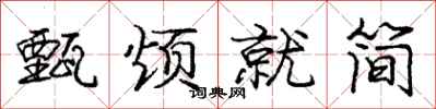 甄烦就简怎么写好看，甄烦就简书法图片