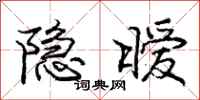 隐暧怎么写好看,隐暧书法图片