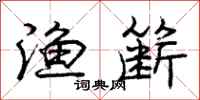 渔簖怎么写好看，渔簖书法图片