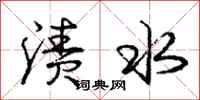 渍水怎么写好看,渍水书法图片