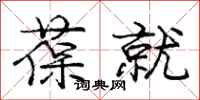 葆就怎么写好看,葆就书法图片
