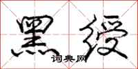 黑绶怎么写好看，黑绶书法图片