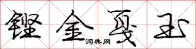 铿金戛玉怎么写好看,铿金戛玉书法图片
