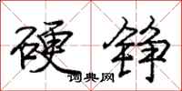 硬铮怎么写好看,硬铮书法图片