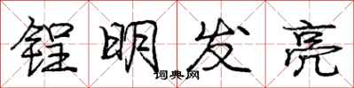 锃明发亮怎么写好看，锃明发亮书法图片